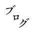 ブログ
