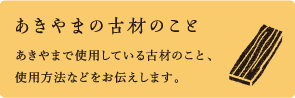 古材のこと
