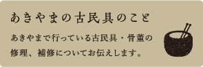 古民具のこと