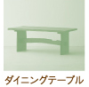 ダイニングテーブル