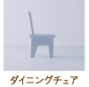 ダイニングチェア