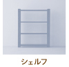 シェルフ
