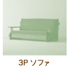 3Pソファ